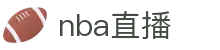​​赛事直播NBA直播足球直播体育直播高清免费观看​​